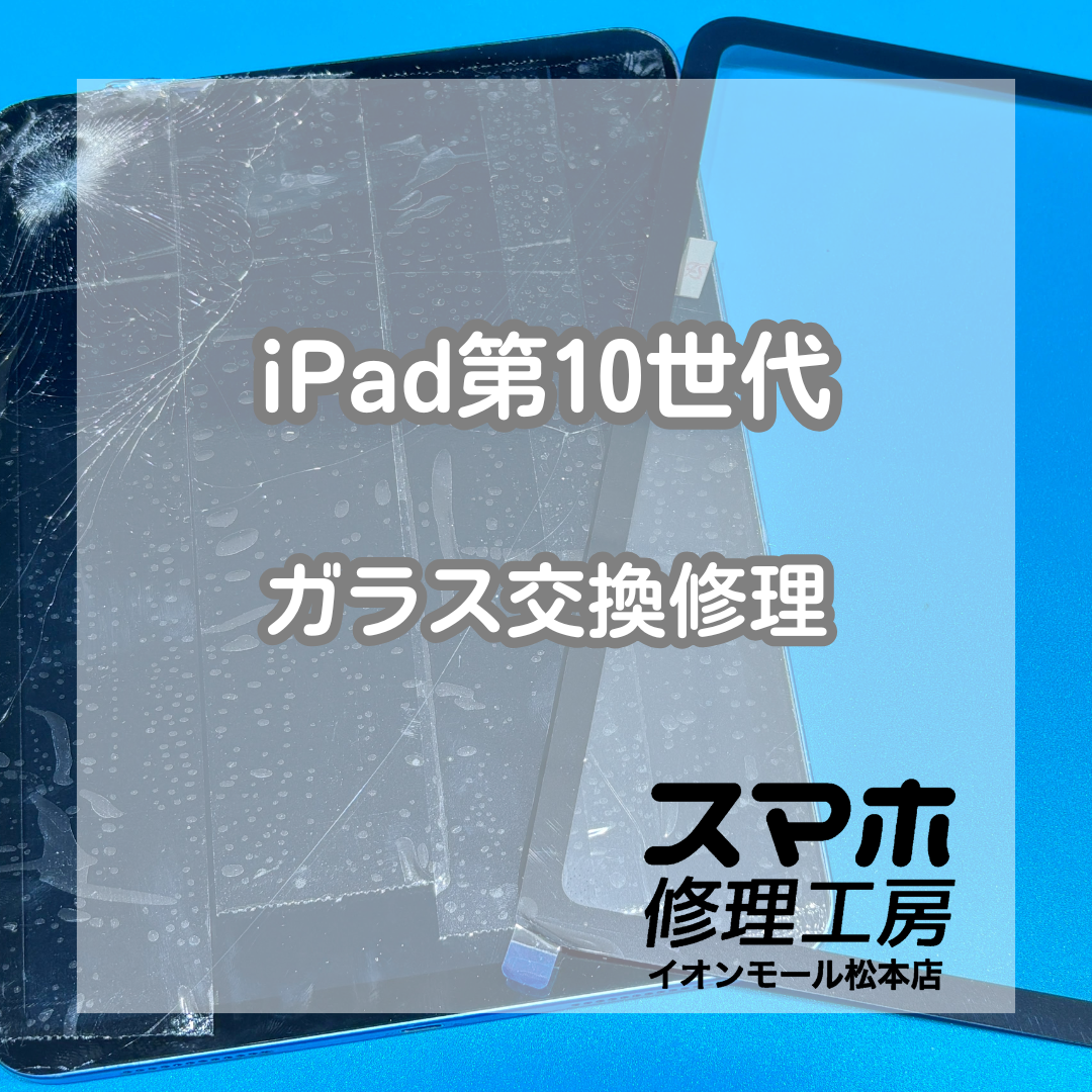 iPad10ガラス割れとタッチ不良は交換で改善 📱✨【スマホ修理工房イオンモール松本店】